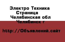  Электро-Техника - Страница 10 . Челябинская обл.,Челябинск г.